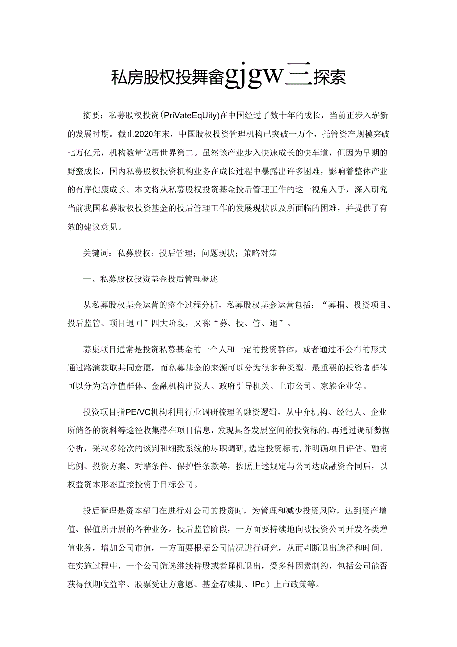 私募股权投资基金投后管理探索.docx_第1页