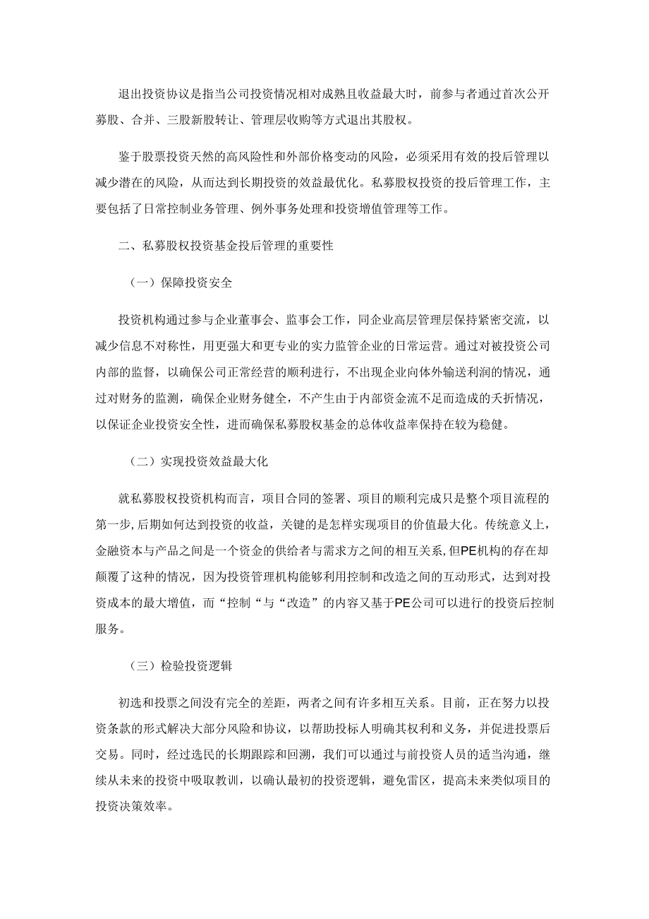 私募股权投资基金投后管理探索.docx_第2页