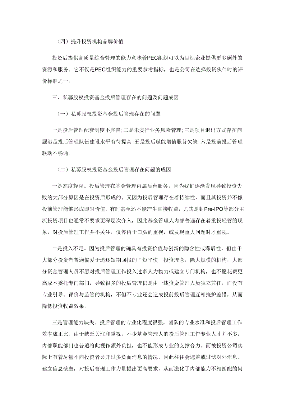 私募股权投资基金投后管理探索.docx_第3页