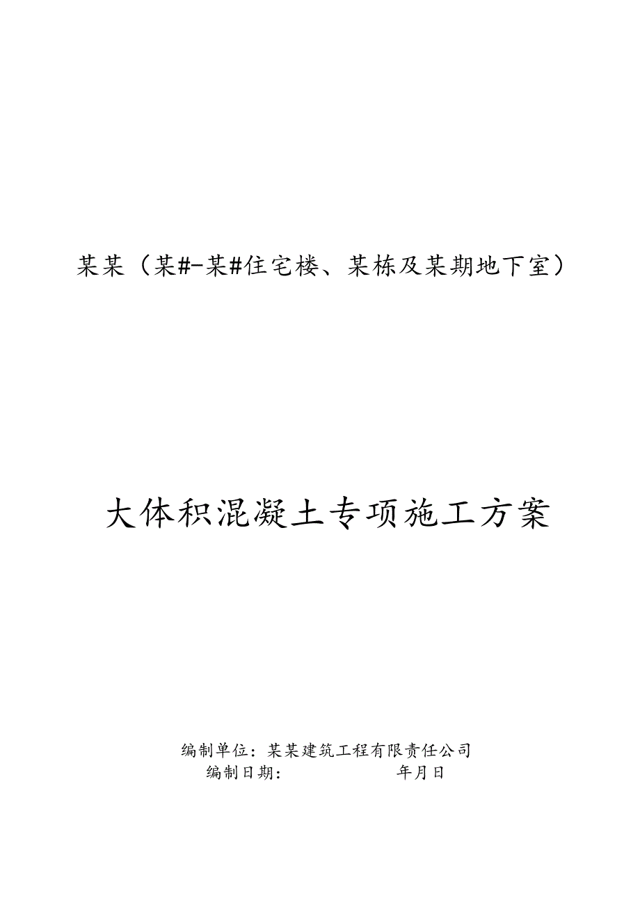 大体积混凝土专项施工方案-最新.docx_第1页