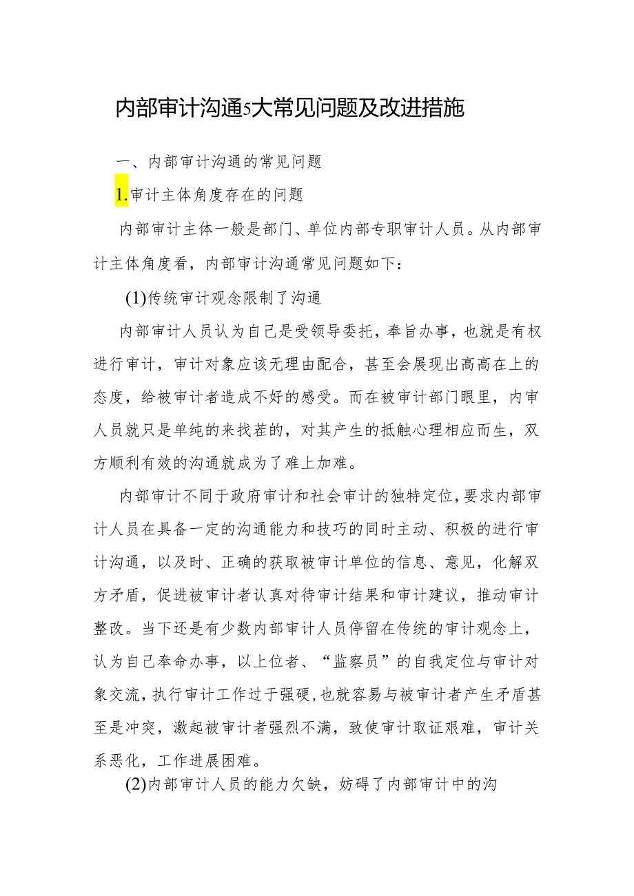 审计技巧：内部审计沟通5大常见问题及改进措施.docx_第1页