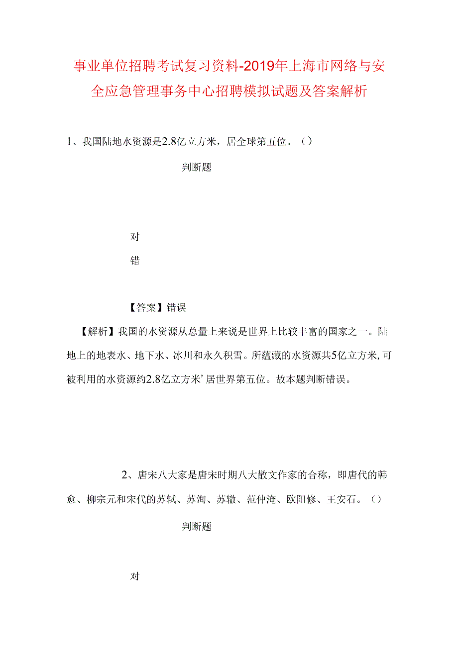 事业单位招聘考试复习资料-2019年上海市网络与安全应急管理事务中心招聘模拟试题及答案解析.docx_第1页