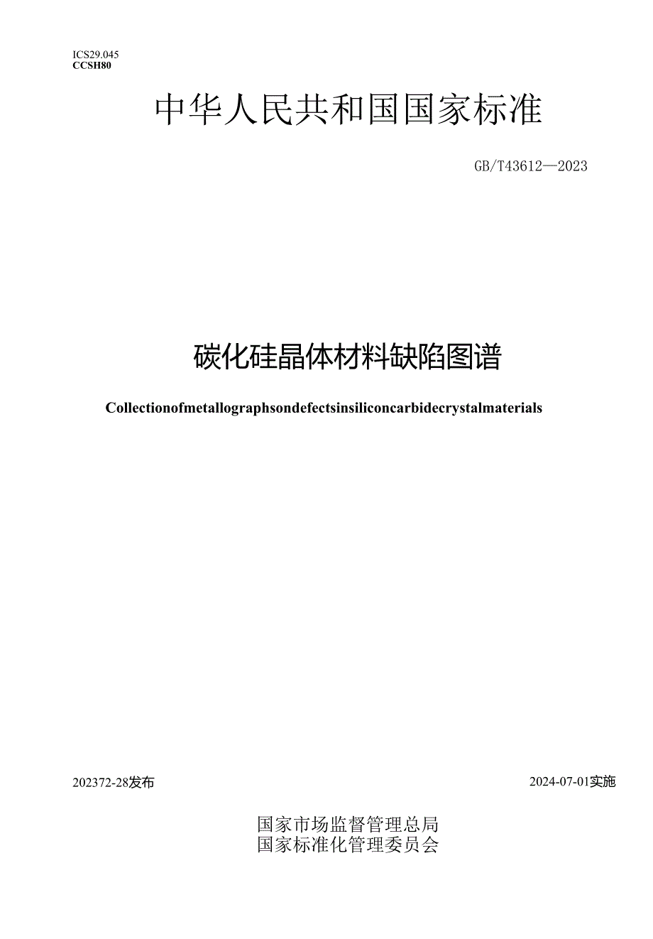 GB_T43612-2023碳化硅晶体材料缺陷图谱.docx_第1页