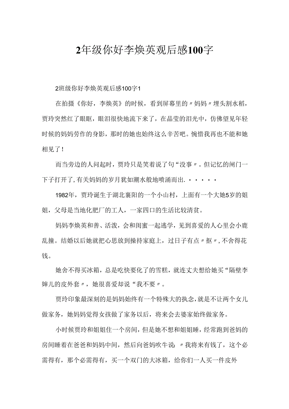 2年级你好李焕英观后感100字.docx_第1页