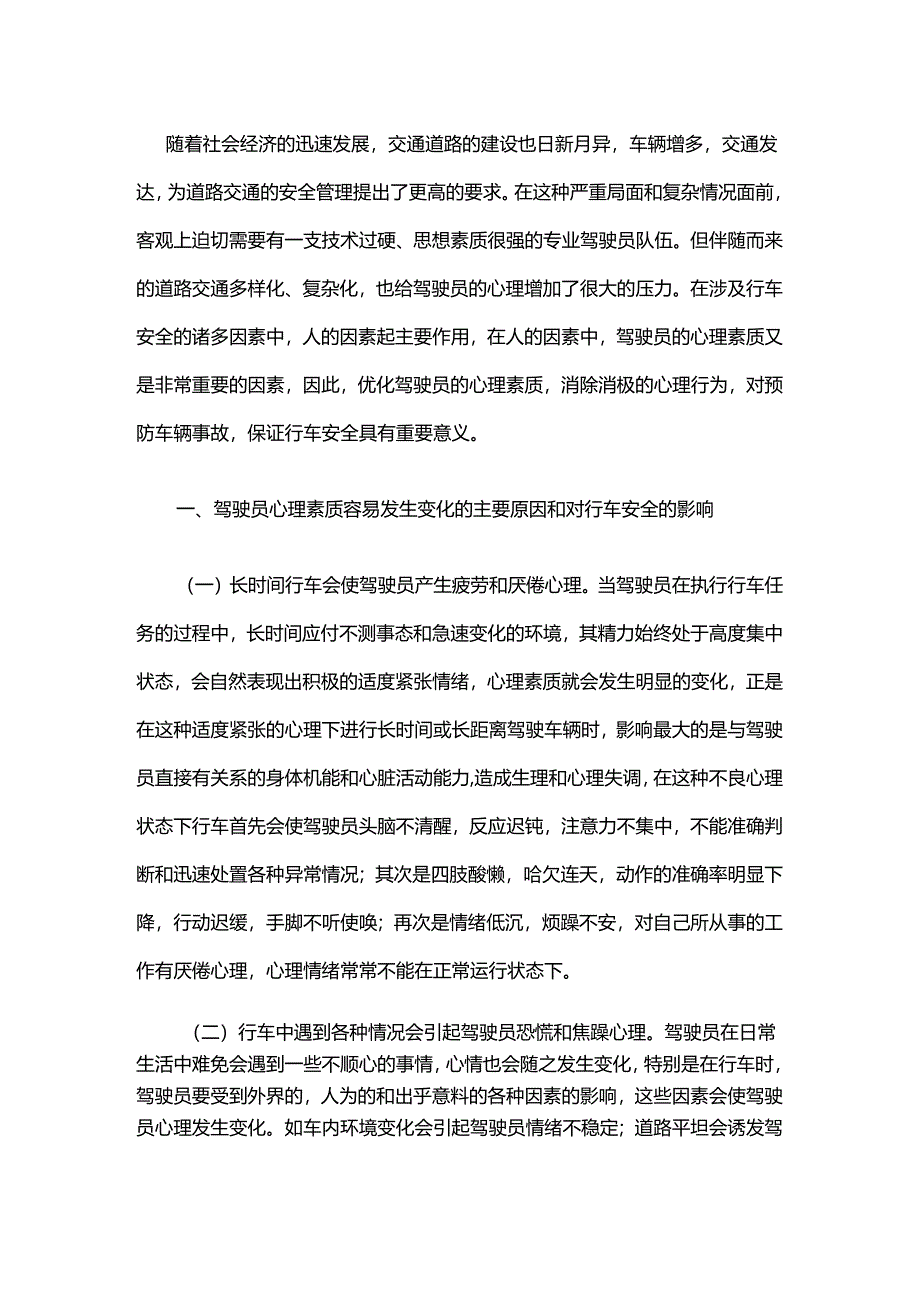 驾驶员心理素质对行车安全的影响及对策.docx_第1页