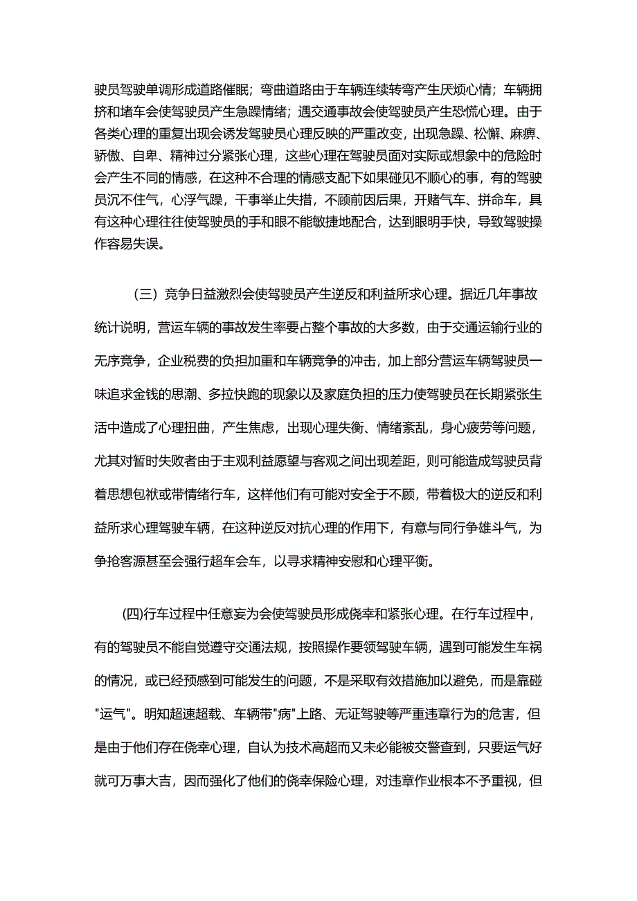 驾驶员心理素质对行车安全的影响及对策.docx_第2页