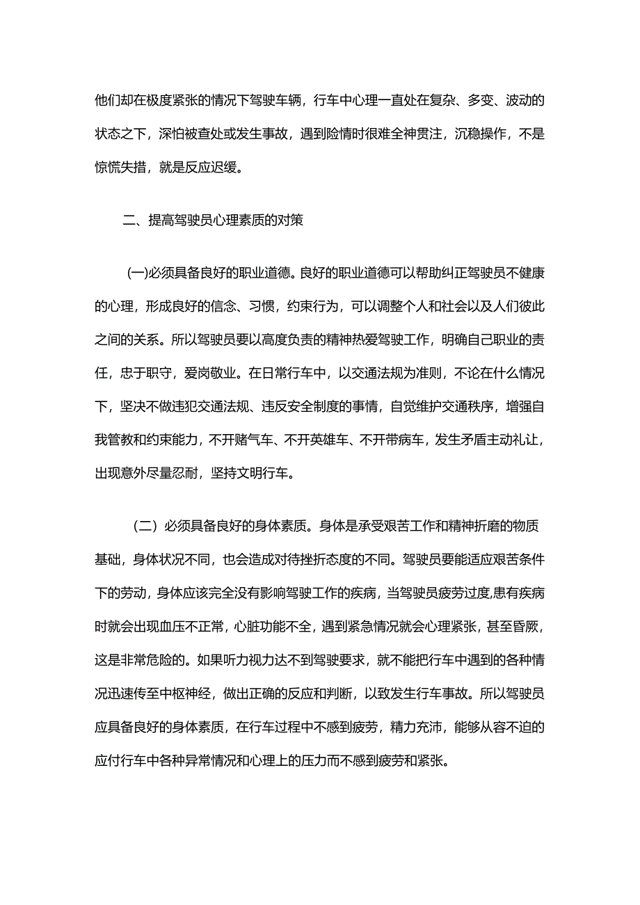 驾驶员心理素质对行车安全的影响及对策.docx_第3页