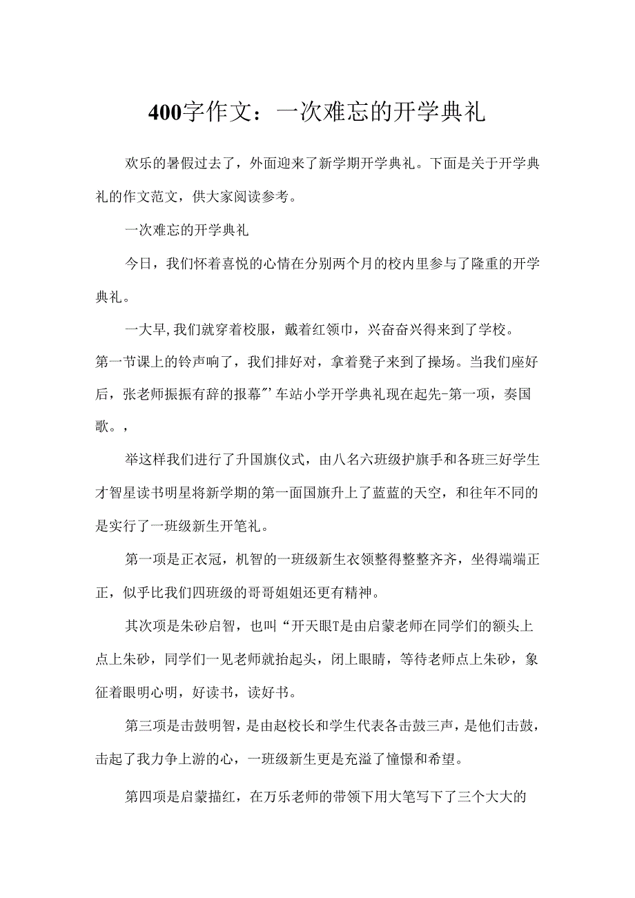 400字作文：一次难忘的开学典礼.docx_第1页