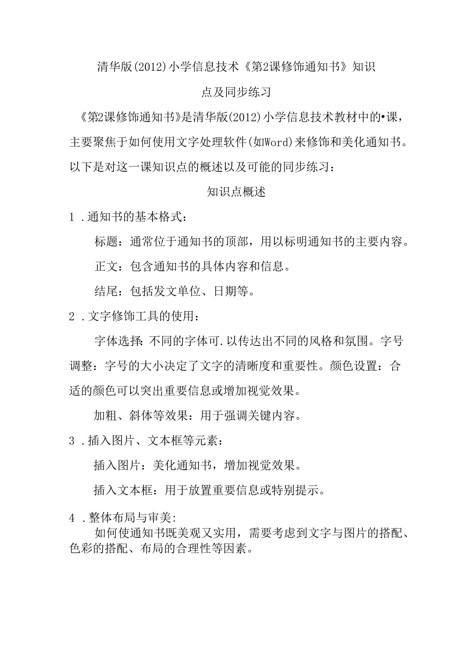 清华版（2012）小学信息技术《第2课 修饰通知书》知识点及同步练习.docx_第1页