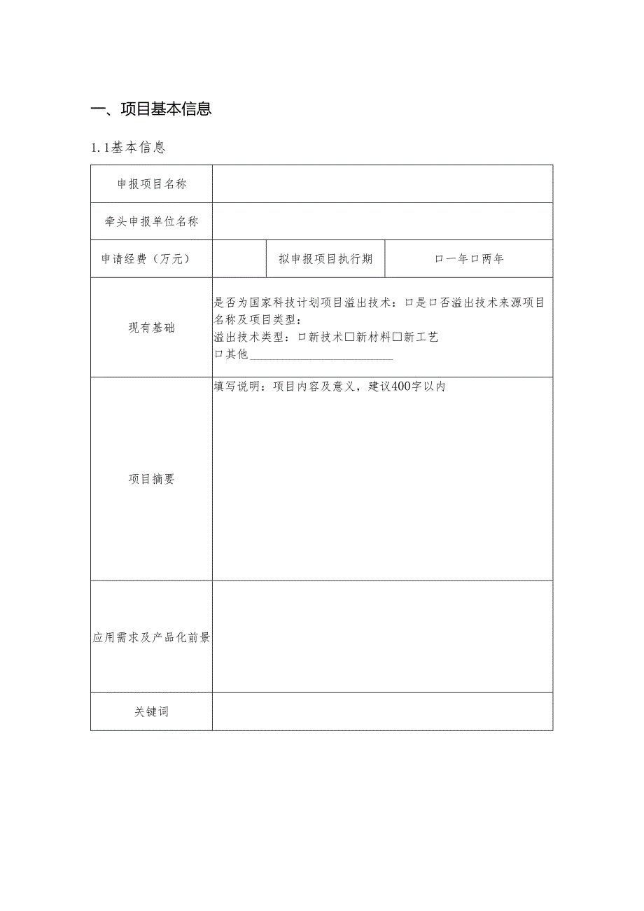 揭榜挂帅项目(近岸海底智能无人清洁系统示范应用,近岸海面智能无人清洁装备示范)申报书模板.docx_第2页