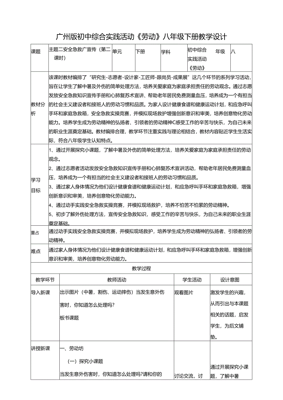 广州版初中综合实践活动劳动八年级下册 主题二 安全急救广宣传（第二课时） 教学设计.docx_第1页