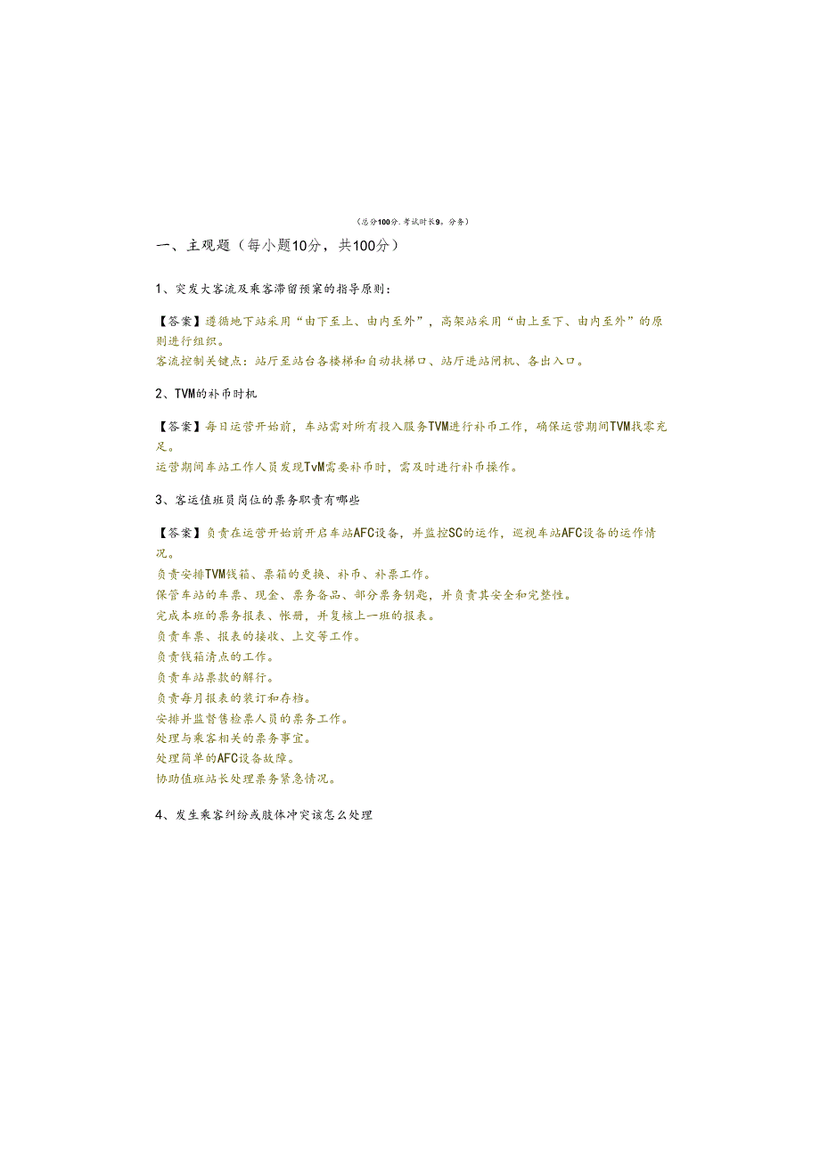 客运部考试试卷.docx_第2页