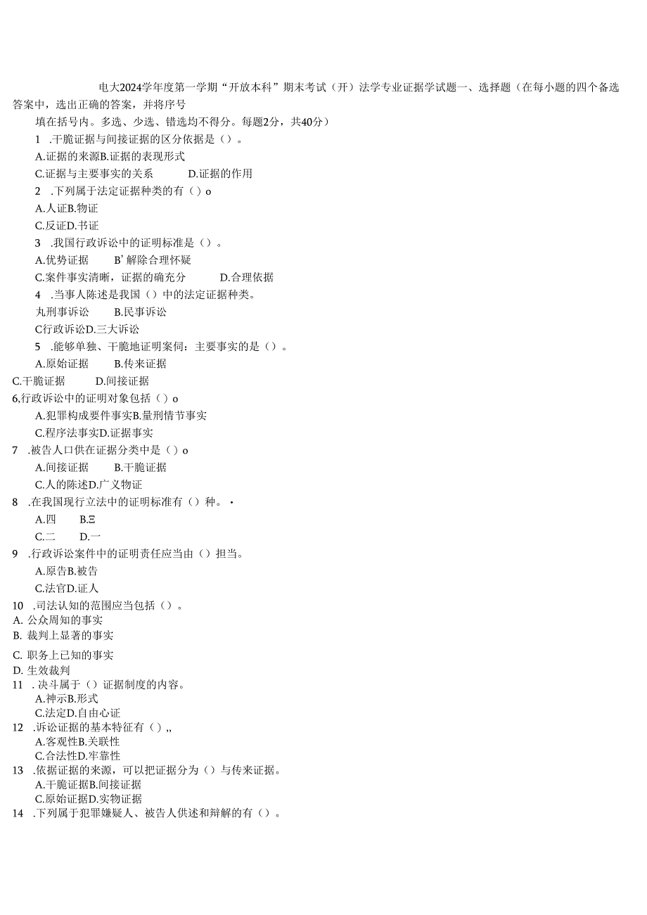 电大2024学年度第一学期“开放本科”期末考试(开)法学专业证据学试题.docx_第1页