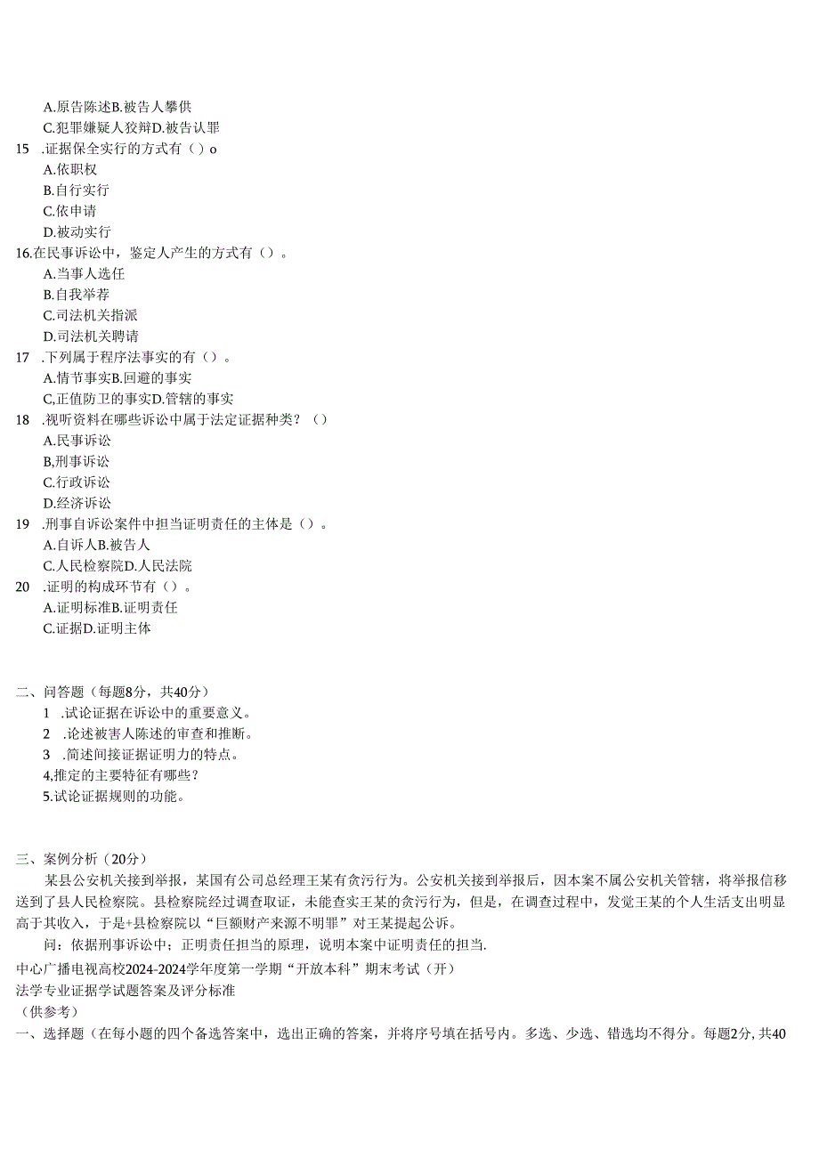 电大2024学年度第一学期“开放本科”期末考试(开)法学专业证据学试题.docx_第2页