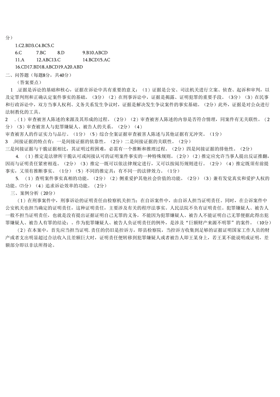 电大2024学年度第一学期“开放本科”期末考试(开)法学专业证据学试题.docx_第3页