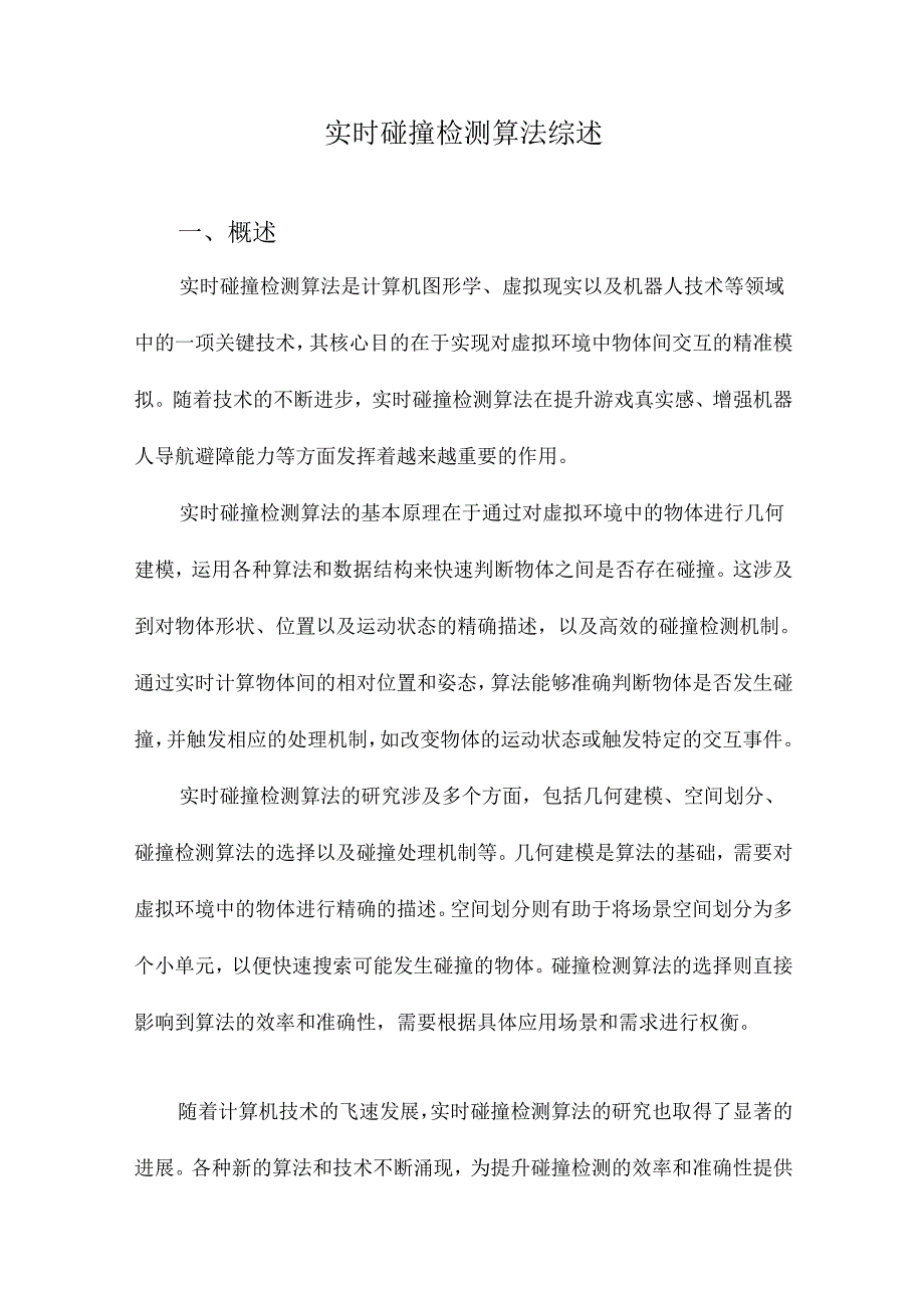 实时碰撞检测算法综述.docx_第1页