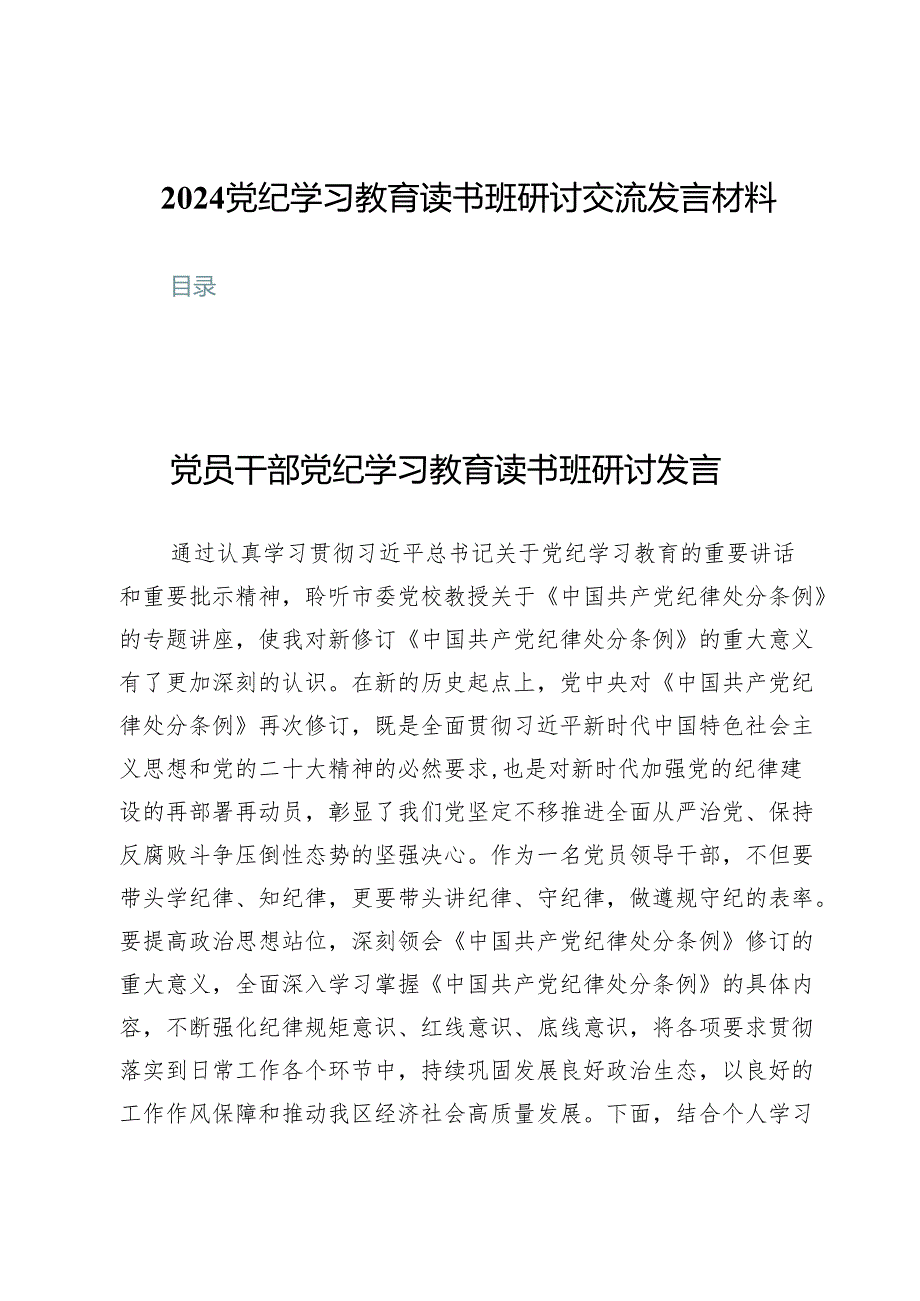 （十篇）2024党纪学习教育读书班研讨交流发言材料.docx_第1页