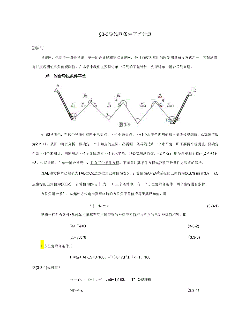 3-3 导线网条件平差计算.docx_第1页