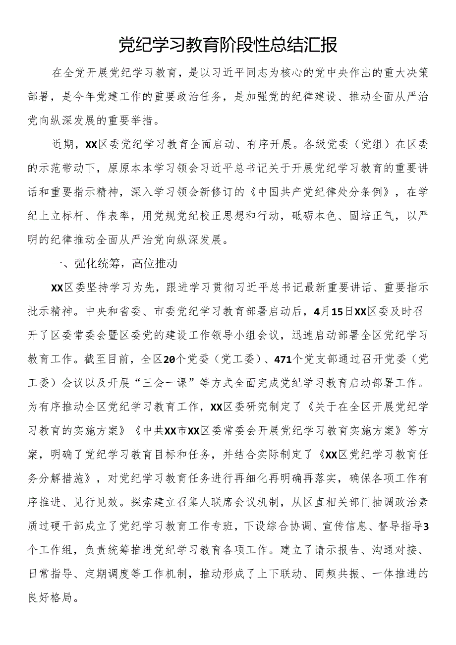 党纪学习教育阶段性总结汇报：多措并举推动党纪学习教育走深走实.docx_第1页