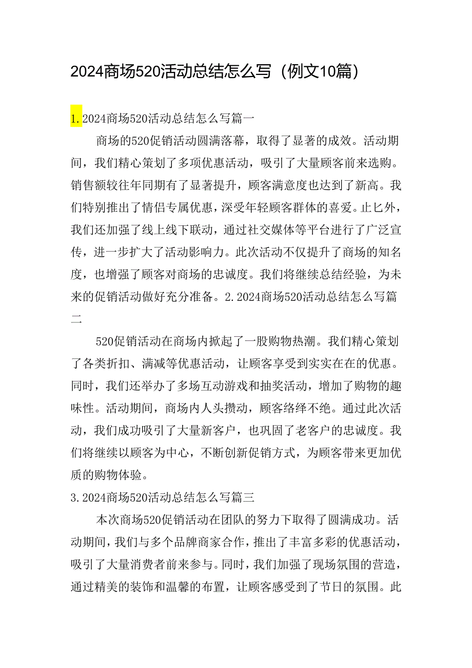 2024商场520活动总结怎么写（例文10篇）.docx_第1页