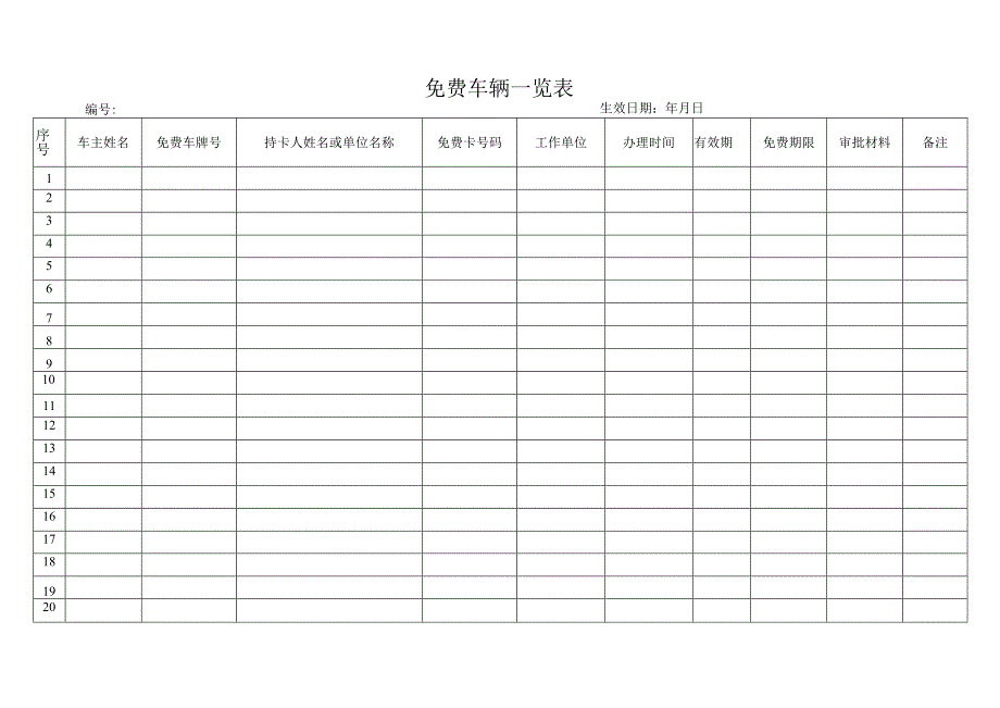 免费车辆一览表.docx_第1页