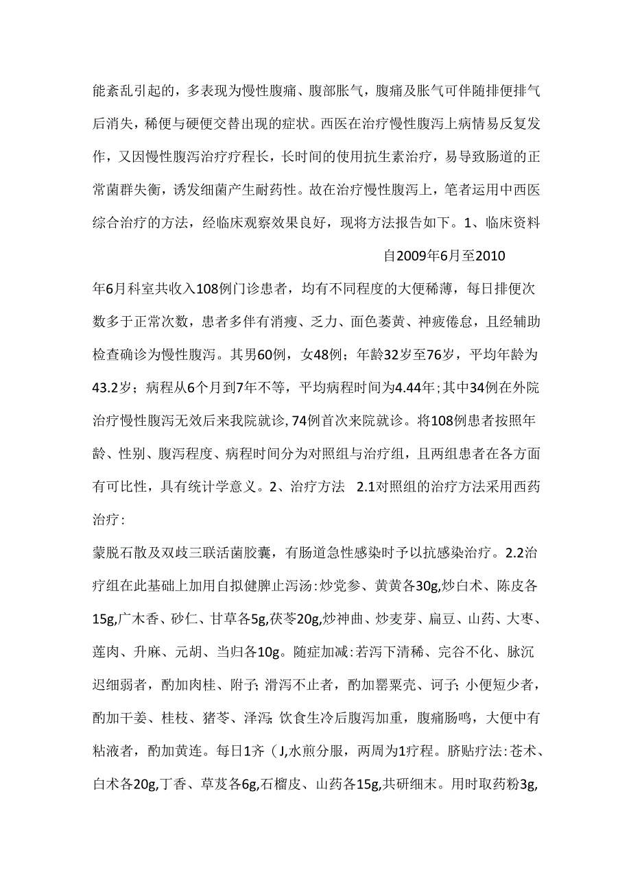 中西医治疗慢性腹泻的108例分析.docx_第2页