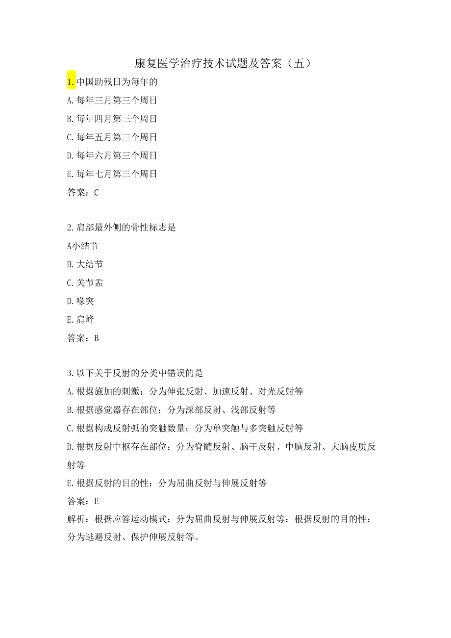 康复医学治疗技术试题及答案（五）.docx_第1页