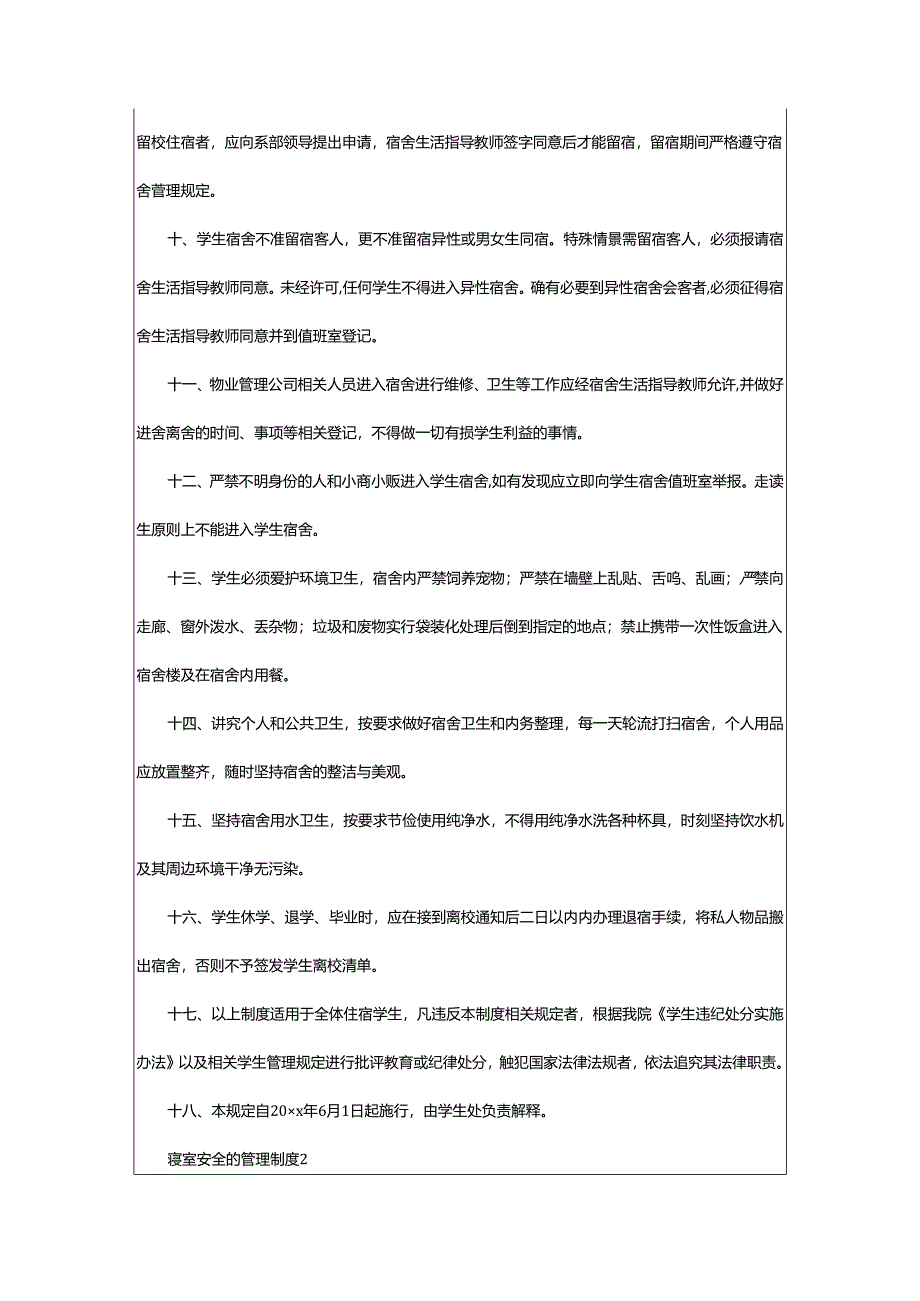 2024年寝室安全的管理制度.docx_第2页