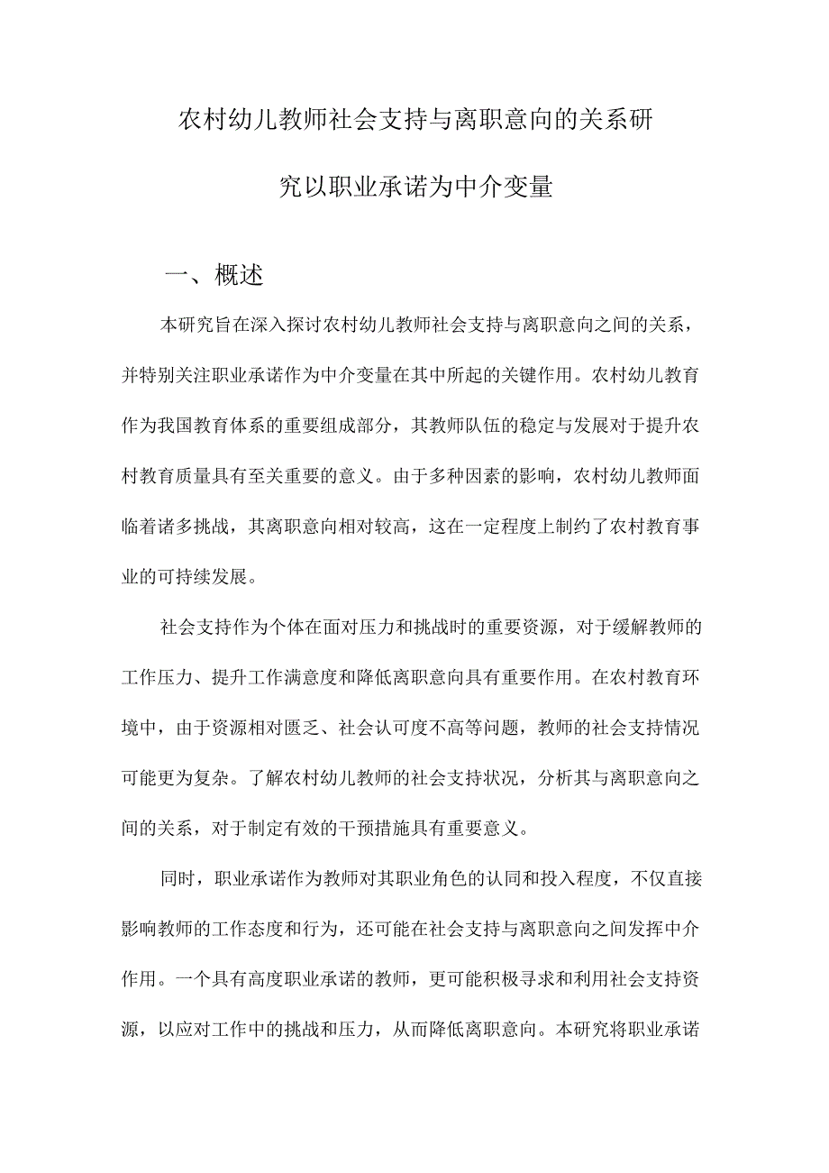 农村幼儿教师社会支持与离职意向的关系研究以职业承诺为中介变量.docx_第1页