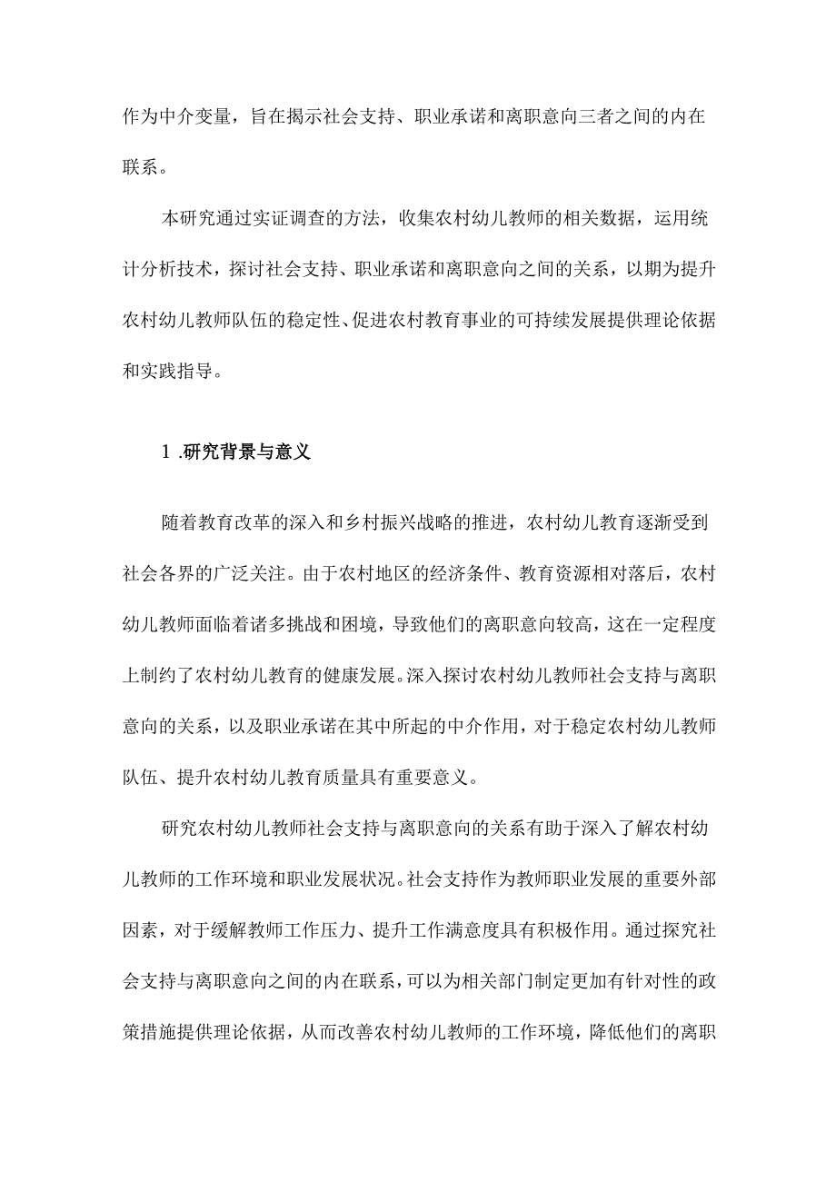 农村幼儿教师社会支持与离职意向的关系研究以职业承诺为中介变量.docx_第2页