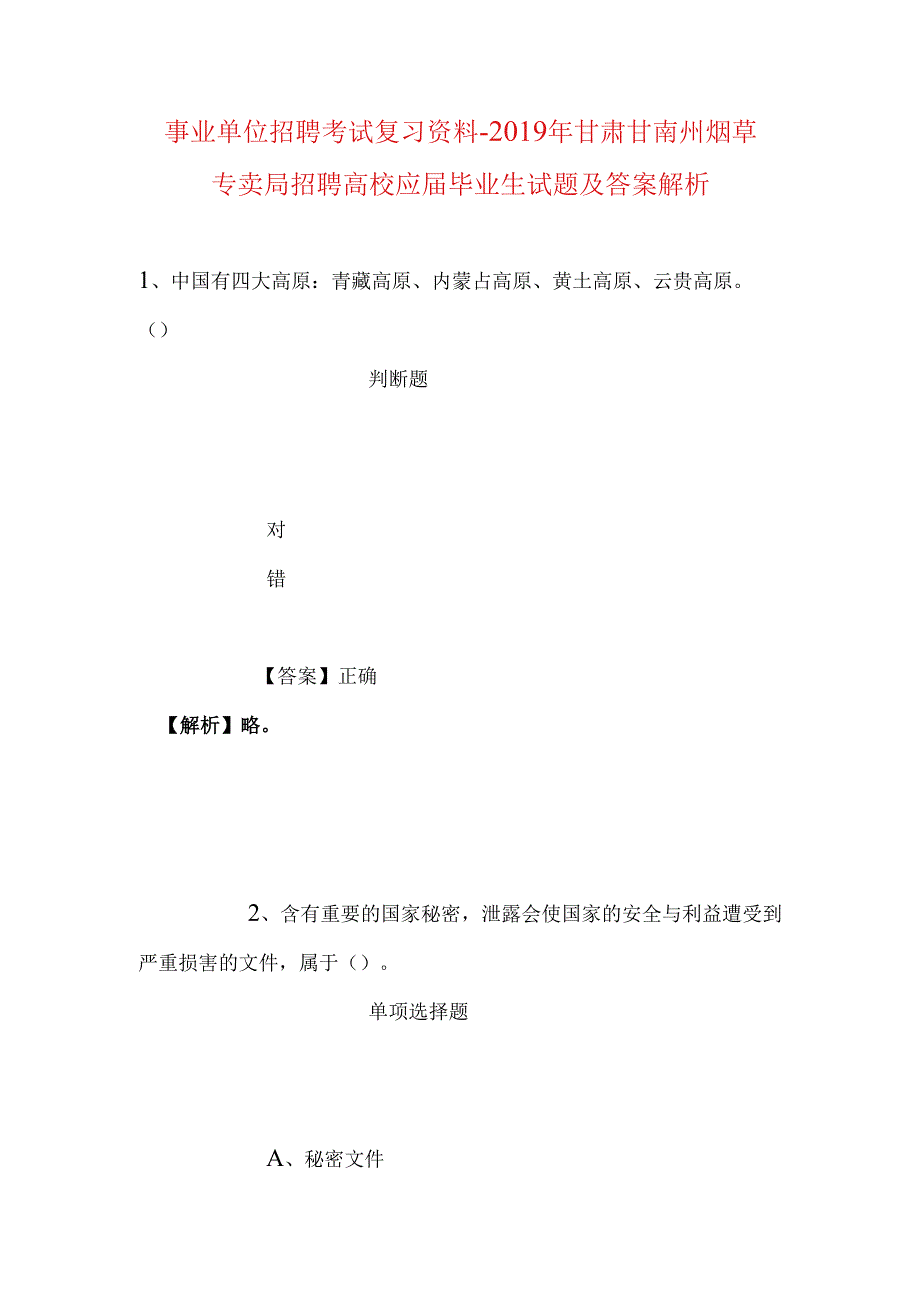 事业单位招聘考试复习资料-2019年甘肃甘南州烟草专卖局招聘高校应届毕业生试题及答案解析.docx_第1页