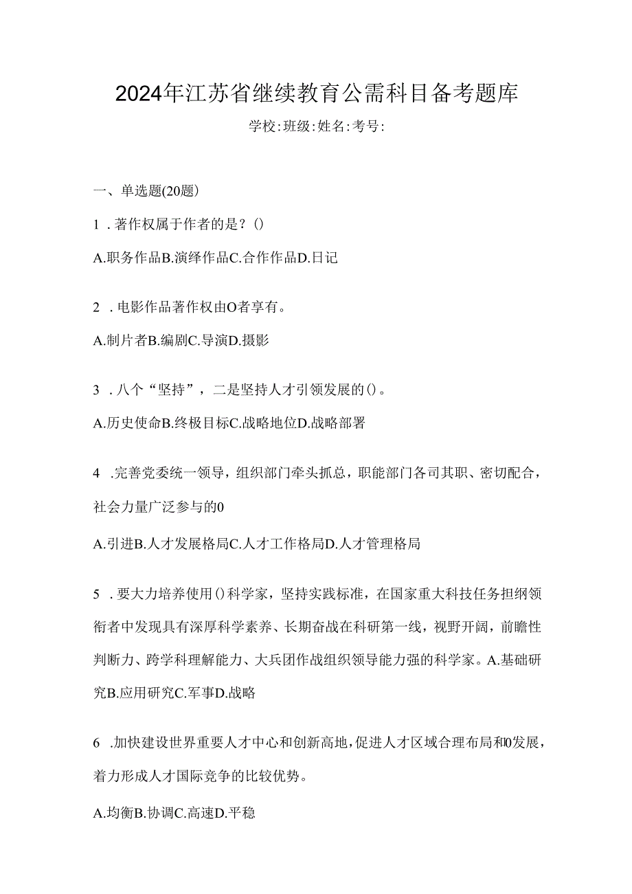 2024年江苏省继续教育公需科目备考题库.docx_第1页