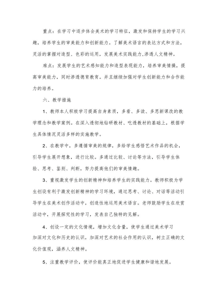 新学期六年级美术教学计划（35篇）.docx_第3页