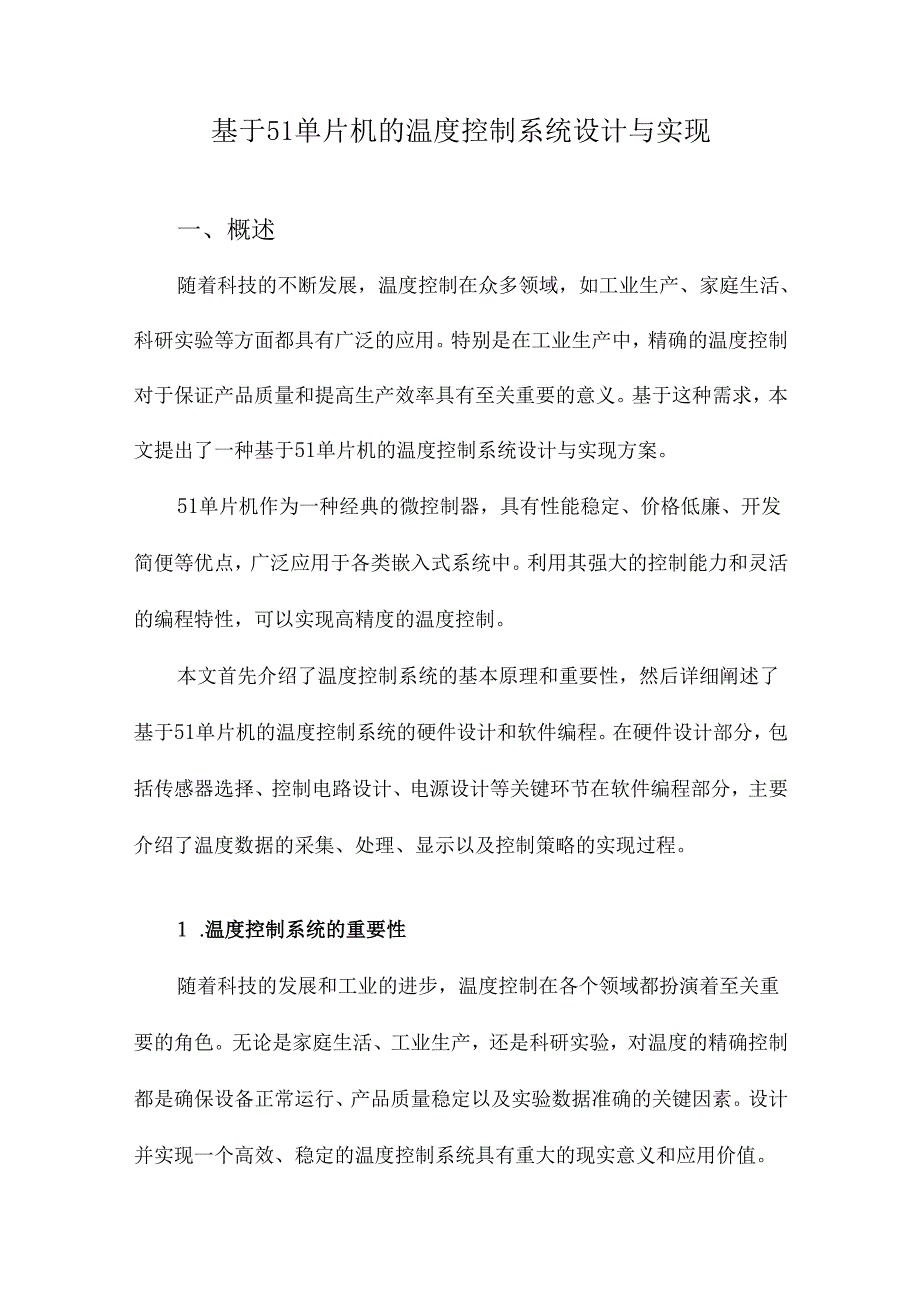 基于51单片机的温度控制系统设计与实现.docx_第1页