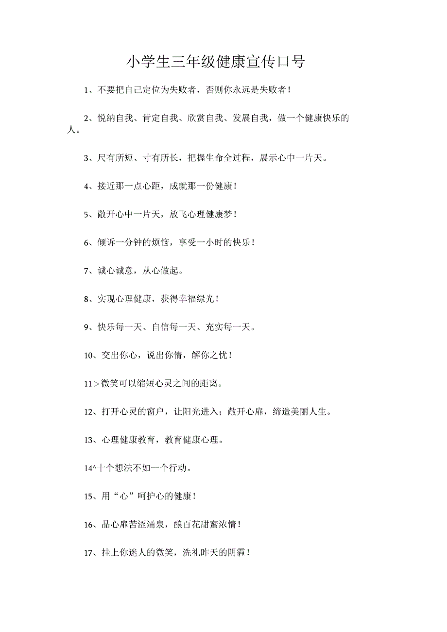 小学生三年级健康宣传口号.docx_第1页