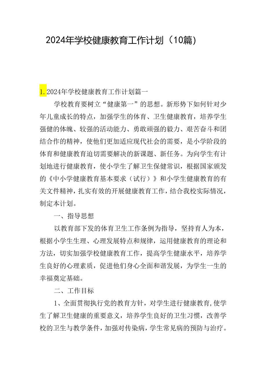 2024年学校健康教育工作计划（10篇）.docx_第1页