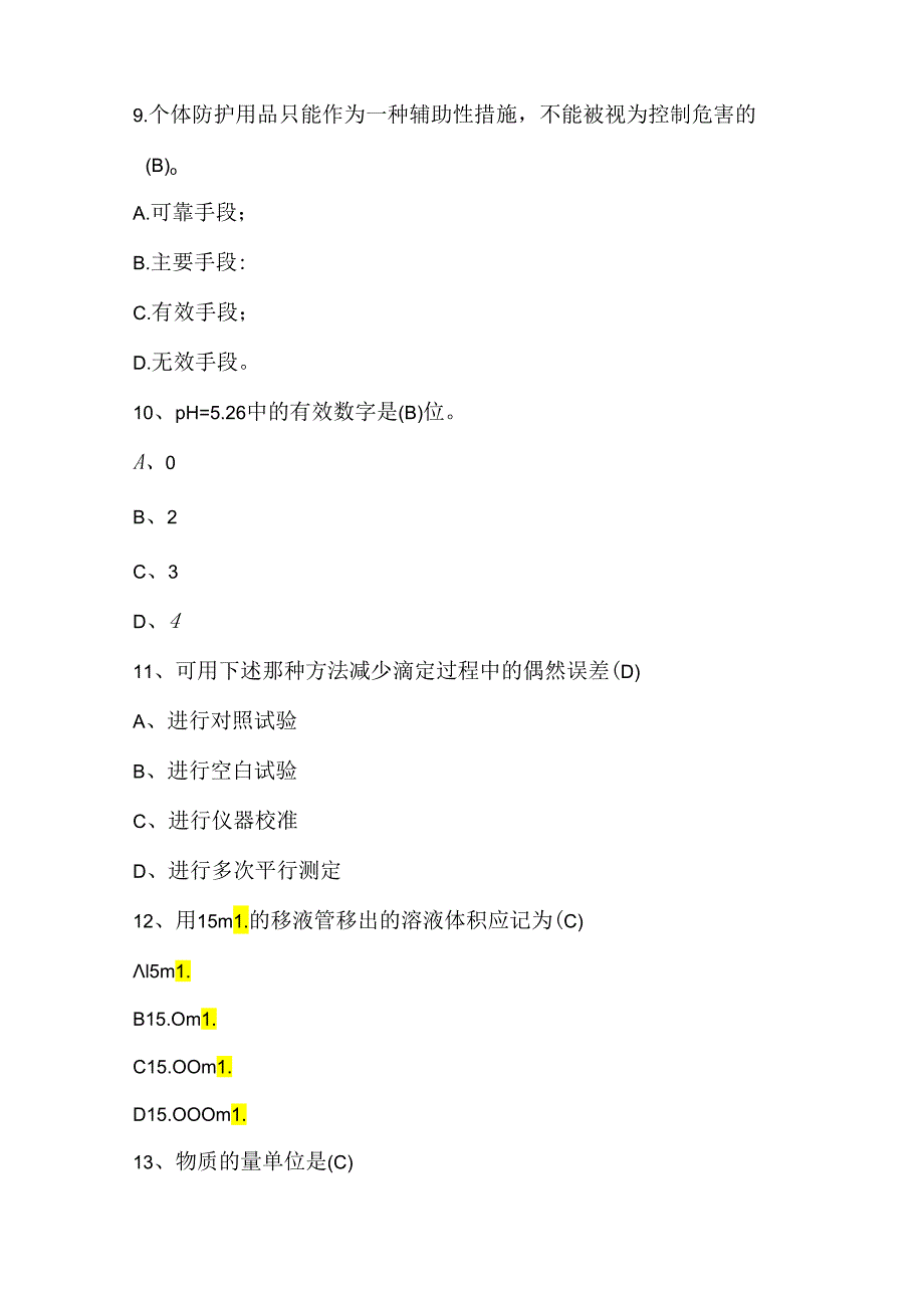 2024年化验员理论知识考试题及答案（A卷）.docx_第3页