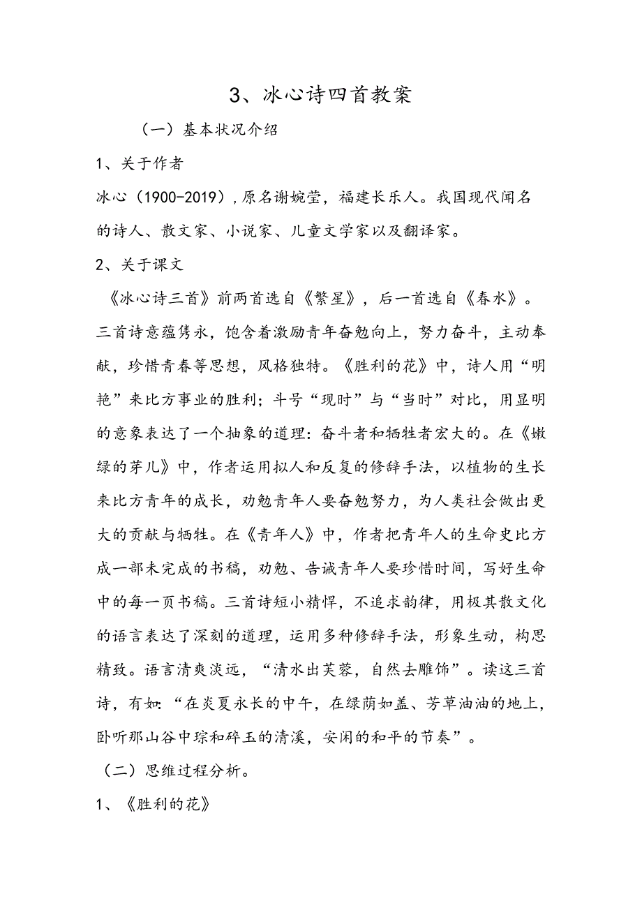 3、冰心诗四首教案.docx_第1页