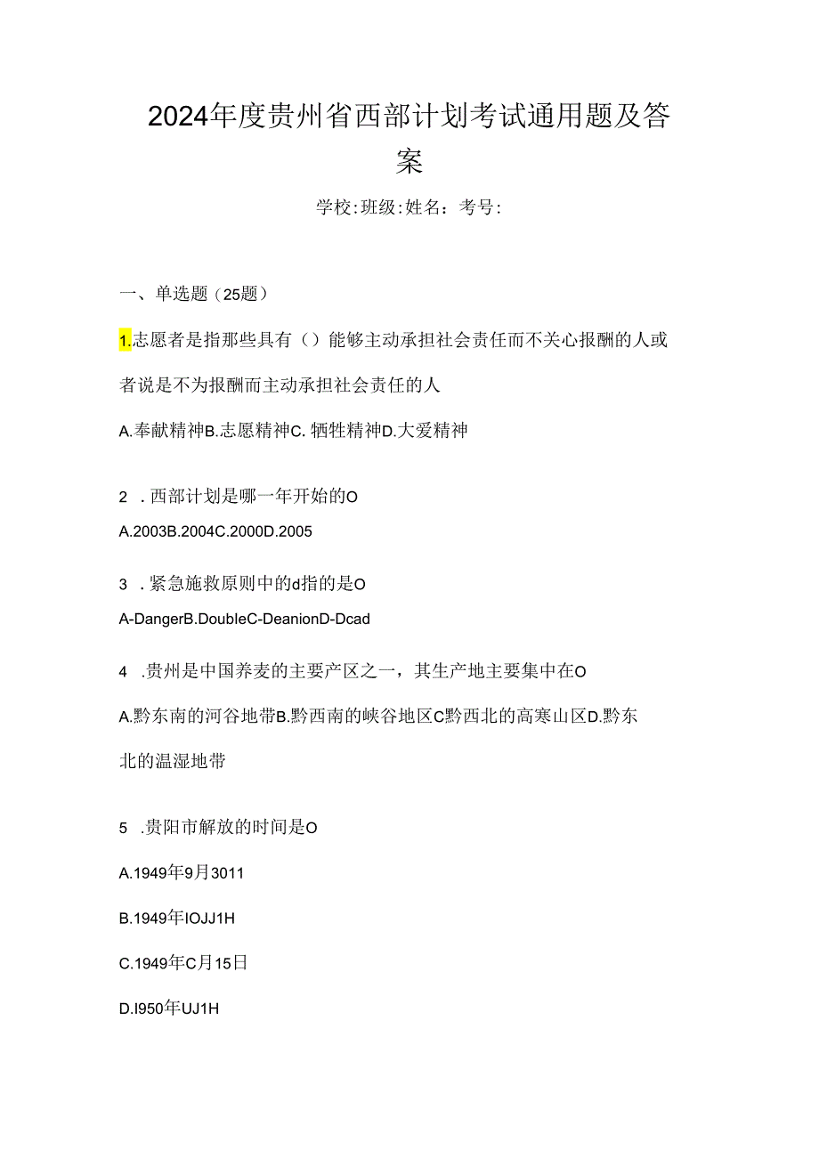 2024年度贵州省西部计划考试通用题及答案.docx_第1页