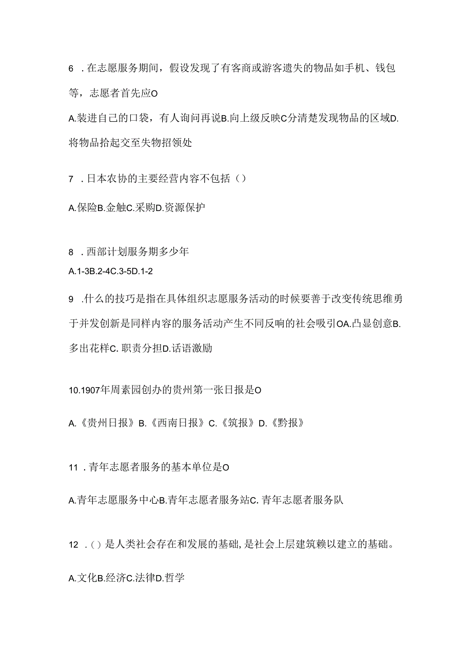 2024年度贵州省西部计划考试通用题及答案.docx_第2页