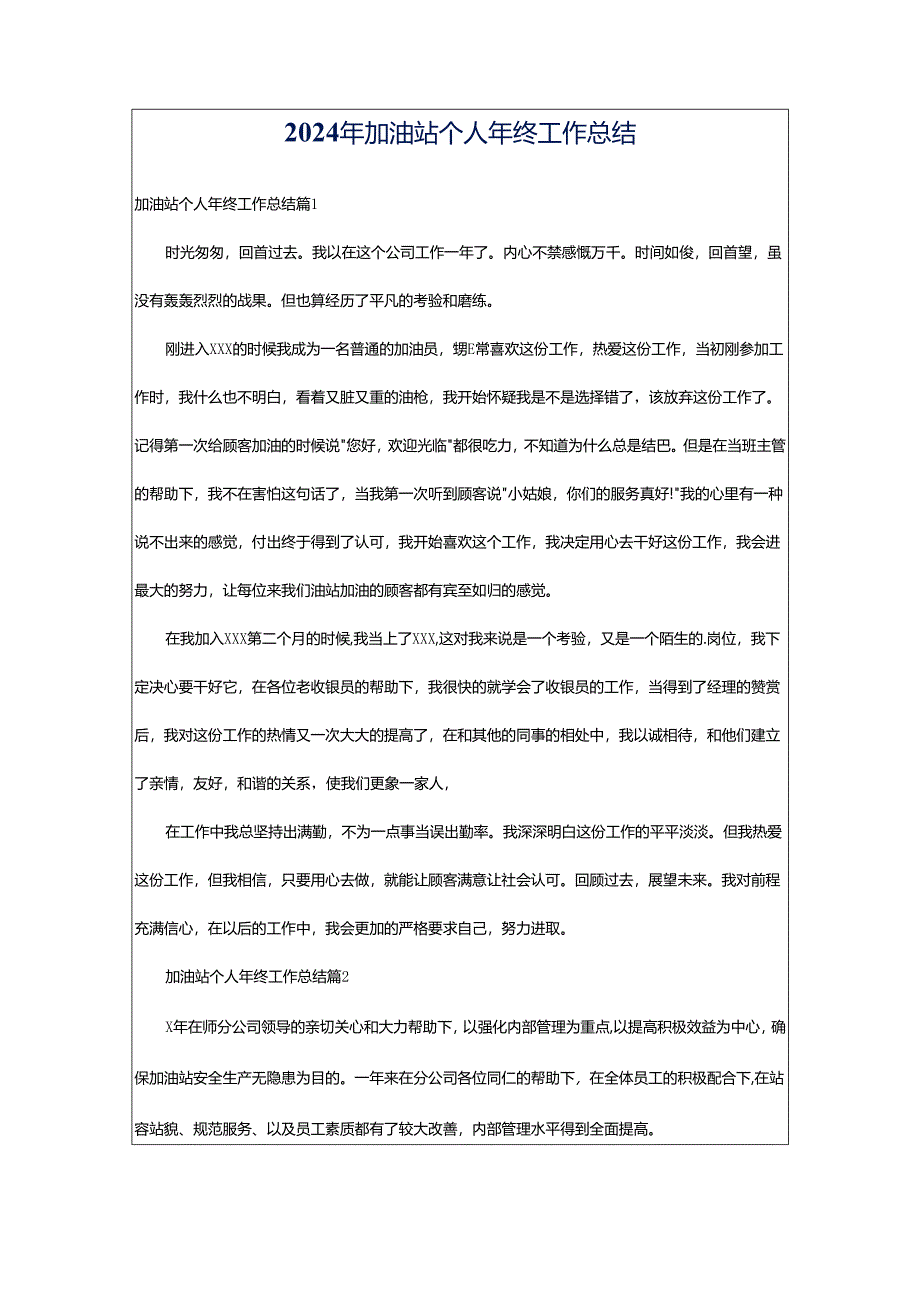 2024年加油站个人年终工作总结.docx_第1页