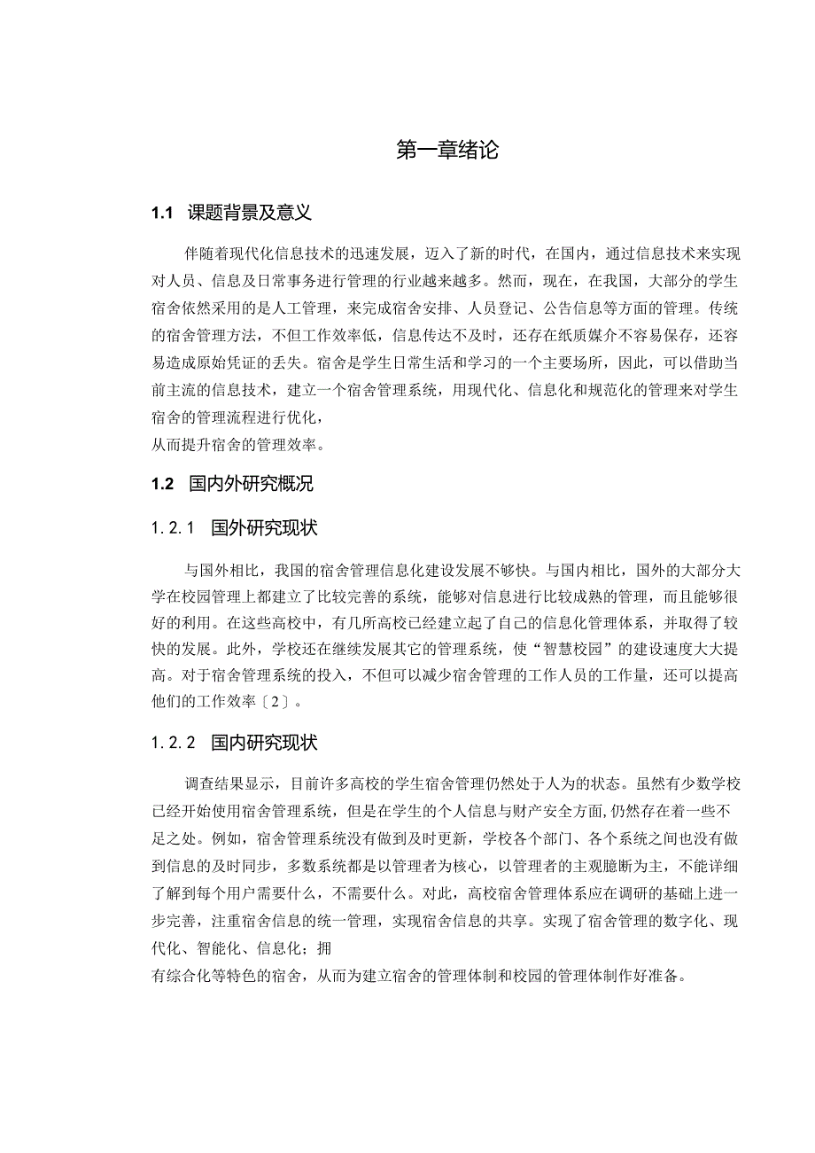 基于Java的宿舍管理系统的设计与实现.docx_第2页