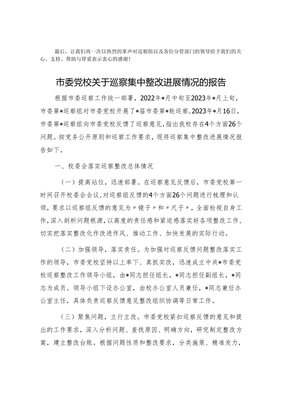 局党组成员、副局长在市委巡察反馈会议上的表态发言&市委党校关于巡察集中整改进展情况的报告.docx_第2页