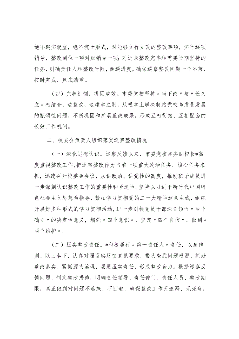 局党组成员、副局长在市委巡察反馈会议上的表态发言&市委党校关于巡察集中整改进展情况的报告.docx_第3页