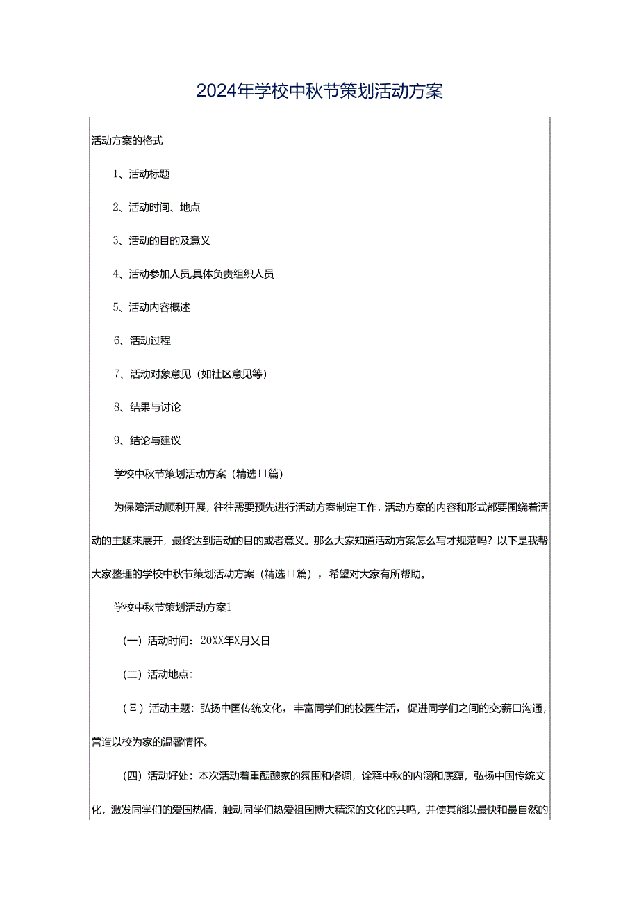 2024年学校中秋节策划活动方案.docx_第1页