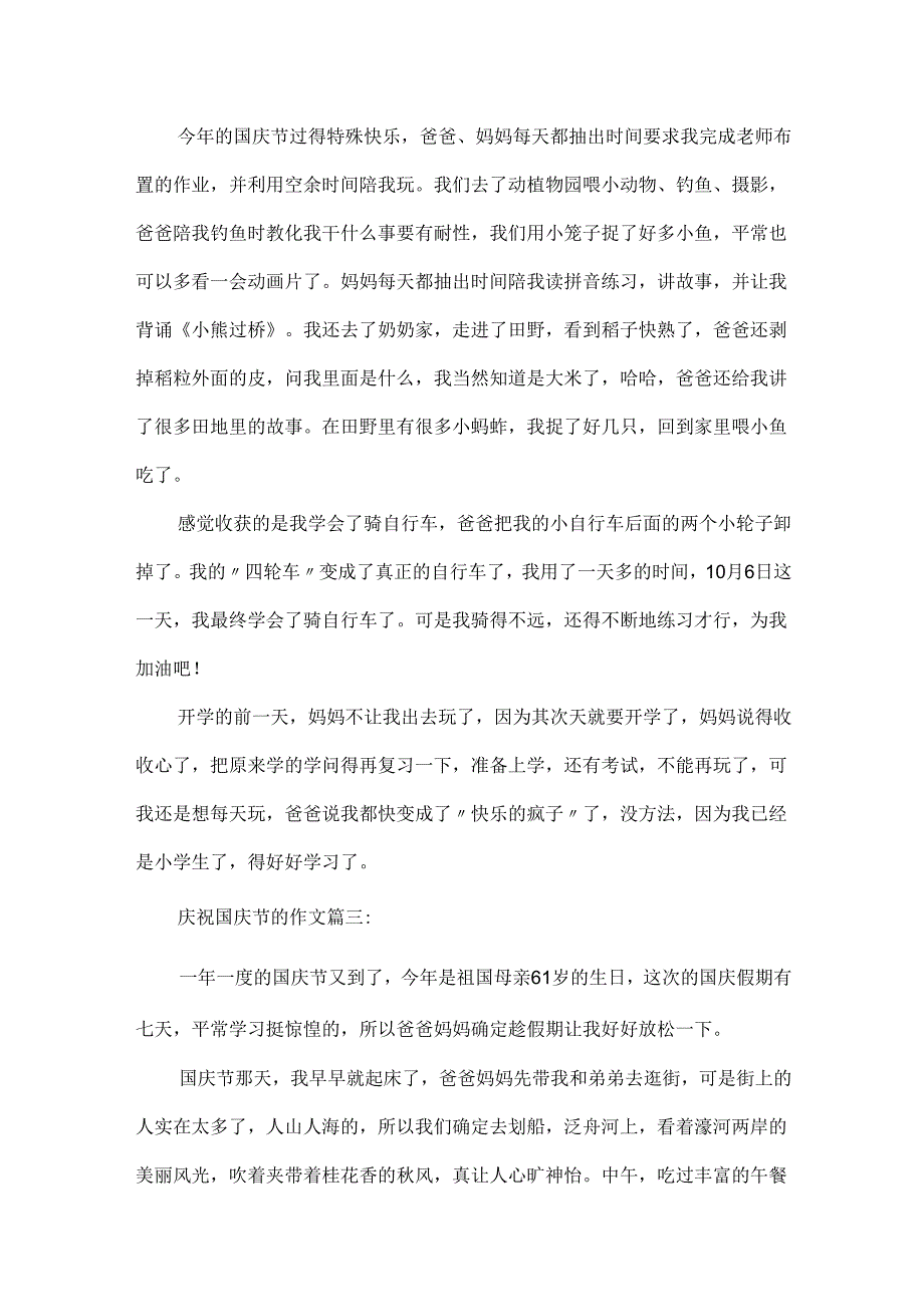 20xx欢度国庆节的作文 关于国庆假期的作文400字6篇.docx_第2页