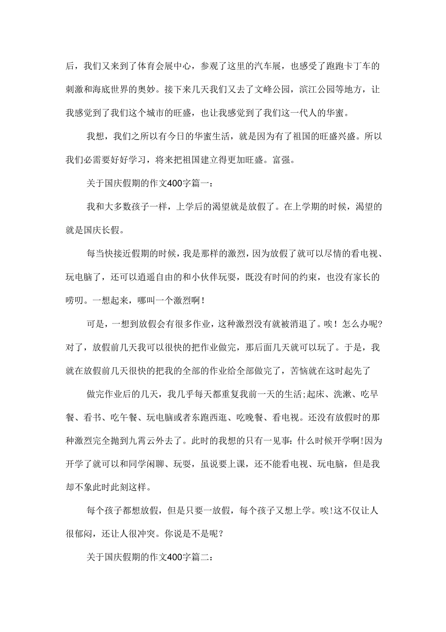 20xx欢度国庆节的作文 关于国庆假期的作文400字6篇.docx_第3页