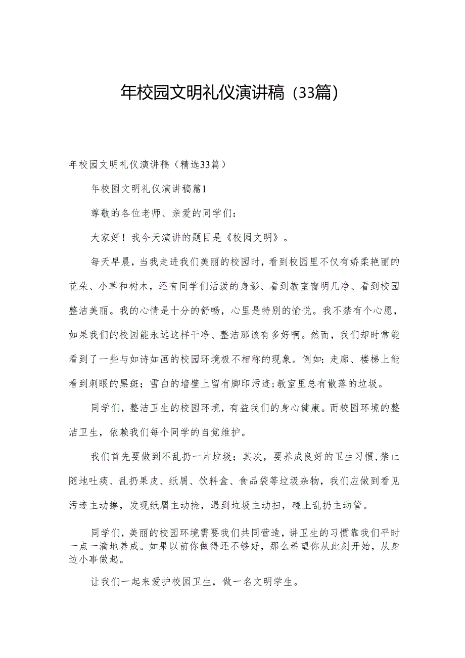 年校园文明礼仪演讲稿（33篇）.docx_第1页