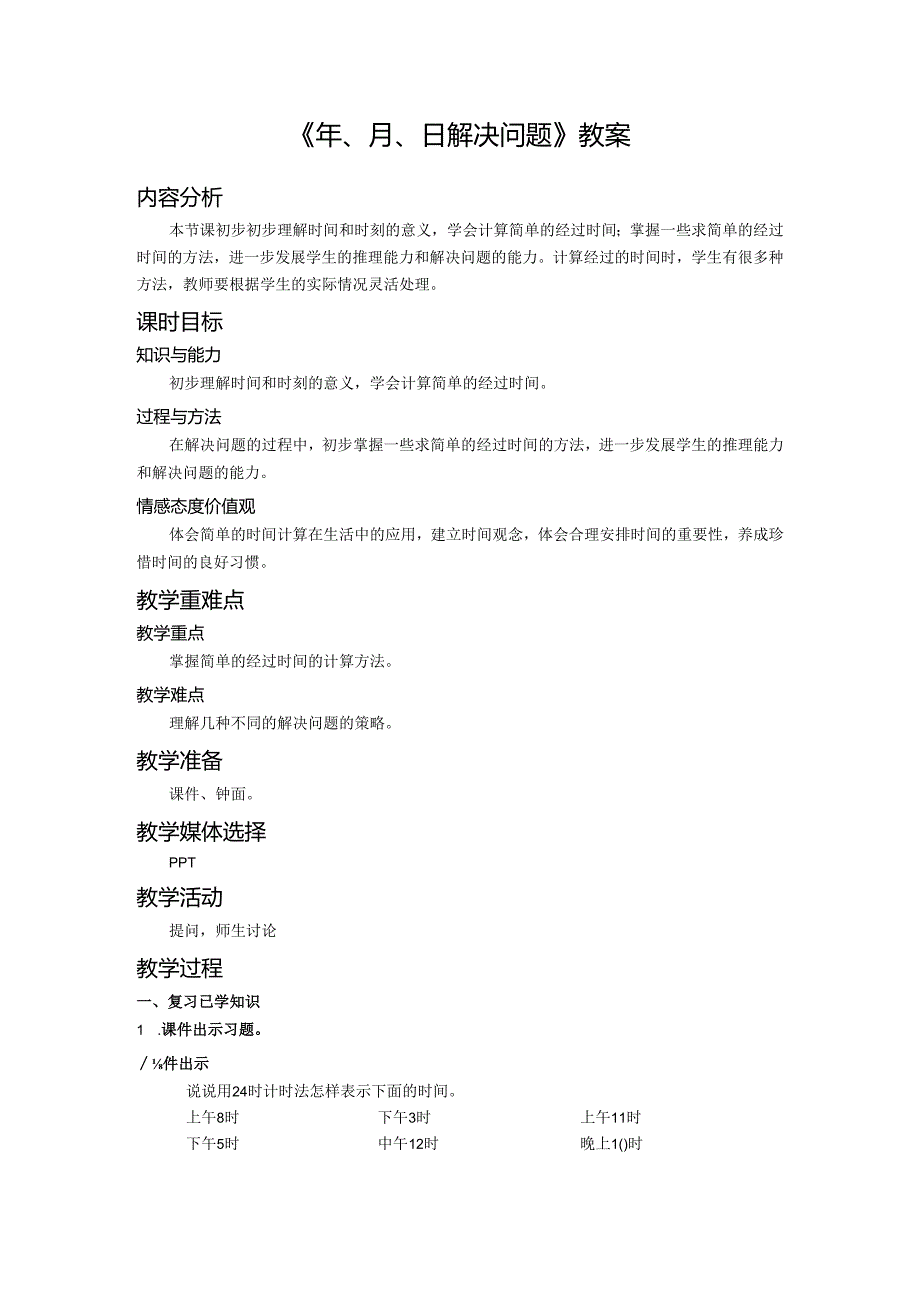 《年、月、日解决问题》教案.docx_第1页