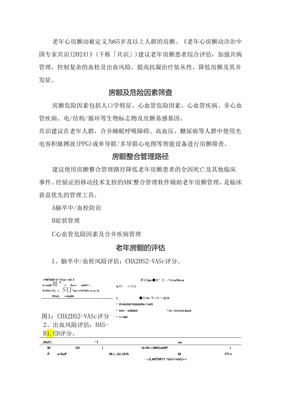 临床心房颤动定义、分类分期、危险因素筛查、管理路径、老年房颤评估、治疗及共病管理和合并缺血性脑卒中治疗要点.docx_第2页